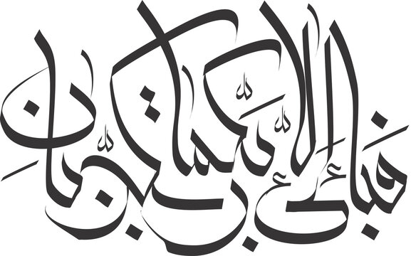 fabiayyialairabbikuma in arabic calligrapy