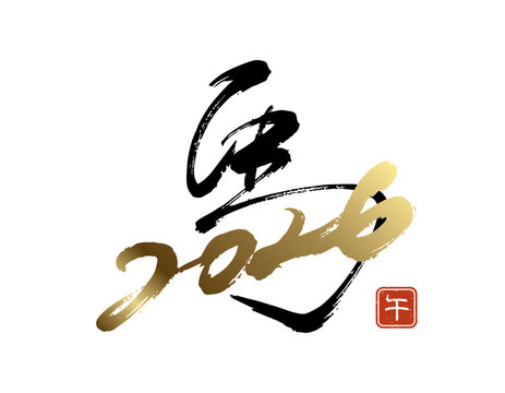 躍動感のある馬のオリジナル筆文字デザイン (2026年 午年) ベクター