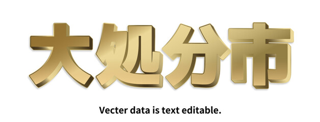 金文字_立体的_ベクターデータは打ち換え可能_アピアランス編集可能_大処分市