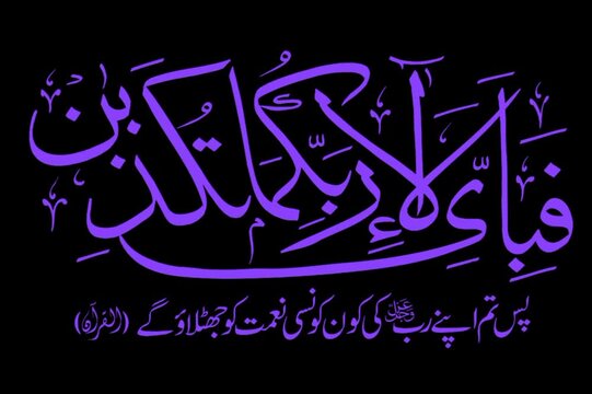 Fabi Ayye Ala I Rabbikuma Tukaththiban Arabic Calligraphy &ndash; Islamic Verse from Surah Ar-Rahman in Elegant Purple Script"
