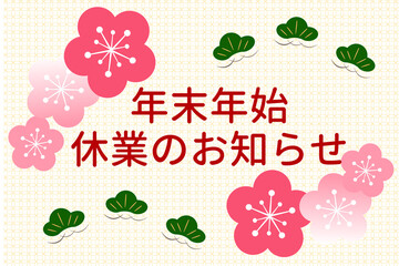 年末年始休業のお知らせ