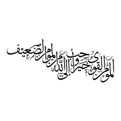 Al mu minul qawi khayrun wa ahabbu ila Allah Translated as The strong believer is better calligraphy art