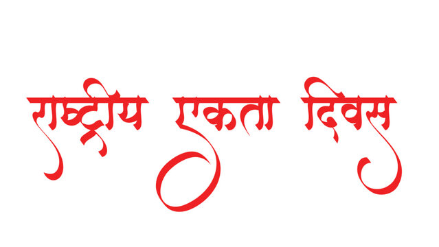 Rashtriya Ekta Diwas Hindi Calligraphy Greeting With Sardar Patel Illustration Free Vector and PNG