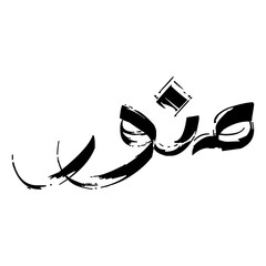 Arabic Name 