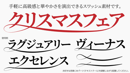上品でエレガントな文字列スワッシュ装飾パーツ(テキストテール・アンダーライン・ヒゲ) © sazanka