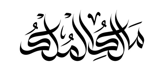 Maalik-ul-Mulk  Name of Allah in arabic calligraphy wallpaper islamic wall art asma-al-husna	