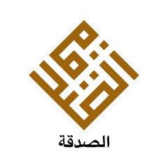 Kufic Calligraphy As Shadaqah