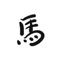 馬　筆文字の年賀素材・正月素材　2026 黒色