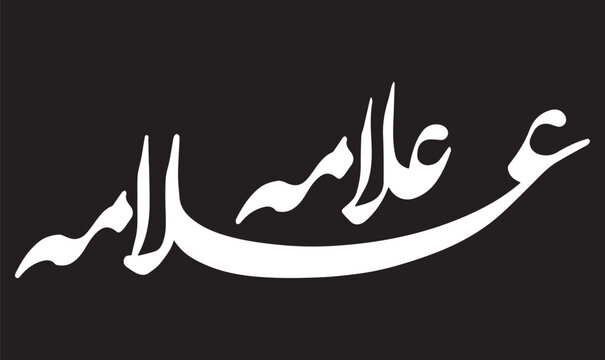 "Allama Urdu Calligraphy – Bold White Script on Black Background for Cultural and Scholarly Tribute Art"