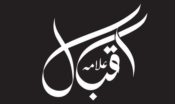 "Elegant Urdu Calligraphy of Allama Iqbal &ndash; Bold White Script on Black Background for Cultural Tribute Art"