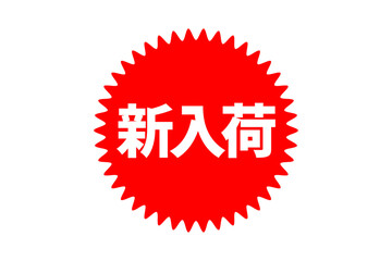 新入荷 - 「新入荷」の文字の、よく目立つセールPOPのイメージ
