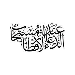 Ad du a inda al iftar mustajab Translated The supplication at breaking fast is answered calligraphy