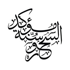 As suhuru sunnatun mu akkadah Translated The pre dawn meal is a confirmed Sunnah Arabic calligraphy