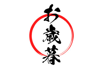 お歳暮 - 筆文字で書いた和風のテイストの、よく目立つ「お歳暮」の文字のセールPOP
