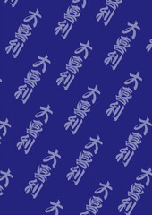 書き文字大喜利紺背景ai