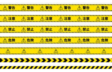 危険、注意、警告、禁止等を表す黄色と黒のテープイラストセット