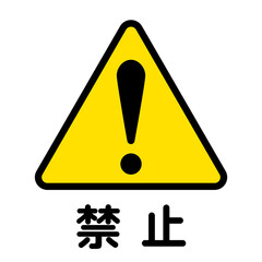 禁止を表す黄色と黒のアイコンイラスト