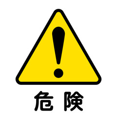 危険を表す黄色と黒のアイコンイラスト
