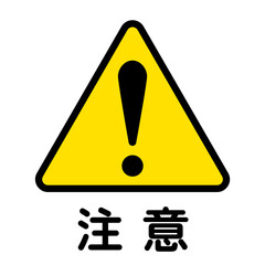 注意を表す黄色と黒のアイコンイラスト