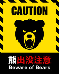 熊出没注意を表すイラスト