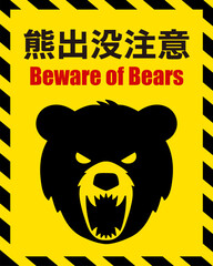 熊出没注意を表すイラスト