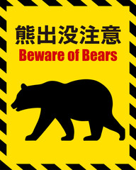 熊出没注意を表すイラスト