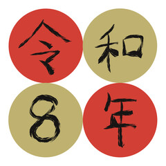 手書きの墨で描いた令和8年2（数字・枠あり）