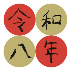 手書きの墨で描いた令和8年2（漢数字・枠あり）