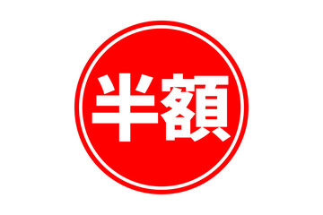 Obraz premium 半額 - 「半額」の文字の、よく目立つセールPOPのイメージ 