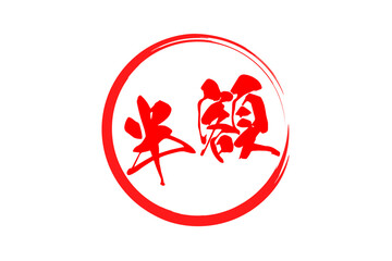 半額 - 「半額」の文字の、よく目立つセールPOPのイメージ
