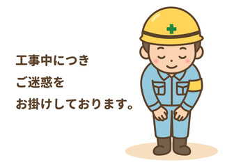 工事中の案内看板 ヘルメットを被った現場作業員の男性がお辞儀してお詫びするイラスト 全身正面