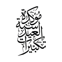 Takbeeratul Eid sunnatun mu akkadah Translated Eid proclamation is a confirmed Sunnah Islamic calligraphy