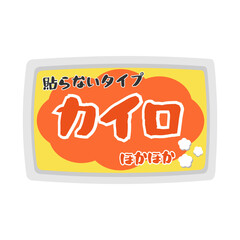 カイロ（貼らないタイプ）　イラスト