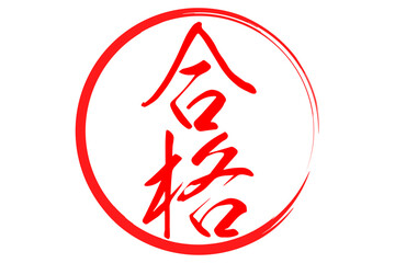 合格 - よく目立つ「合格」のロゴマーク
