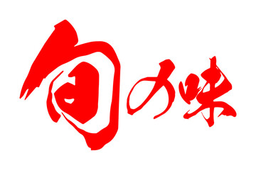 旬の味 - 「旬の味」の文字の、墨を使った落款をイメージしたセールPOP
