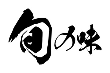 旬の味 - 「旬の味」の文字の、墨を使った落款をイメージしたセールPOP
