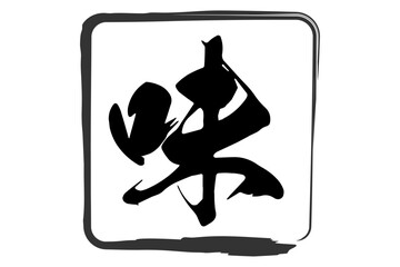 味 - 筆文字で書いた「味」の文字のロゴマーク、よく目立つセールPOP
