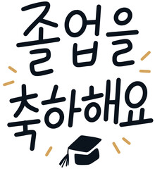 졸업을 축하해요