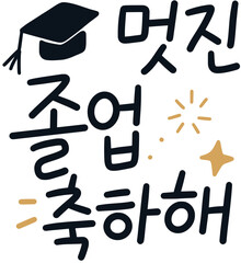 멋진졸업축하해