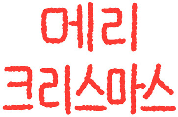 메리크리스마스