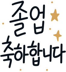 졸업축하합니다