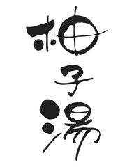 手書き、筆文字風　柚子湯