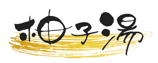 かわいい手書き、筆文字風　"柚子湯"　横書き