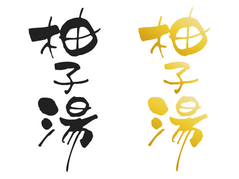 手書き、筆文字風　"柚子湯" 黒と金色グラデーション