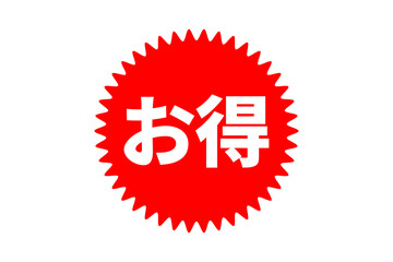 お得 - 「お得」の文字の、よく目立つセールPOP

