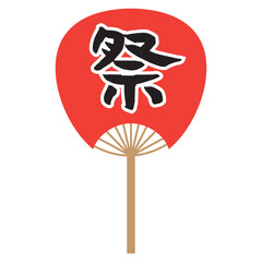 手書きの味のある筆文字の祭という文字が入った赤いうちわ、白ふちあり