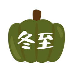 冬至　カボチャ　イラスト