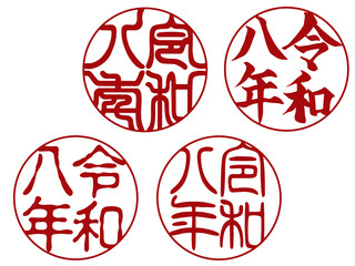 令和八年の丸型落款セット｜年賀状用スタンプ素材（行書体・篆書体・印相体・古印体）