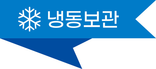 냉동보관 라벨