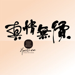 The emotional Chinese advertising copy 